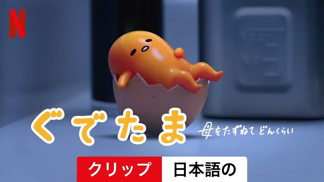 ぐでたま 〜母をたずねてどんくらい〜 (シーズン 1 クリップ) | 日本語の予告編 | Netflix