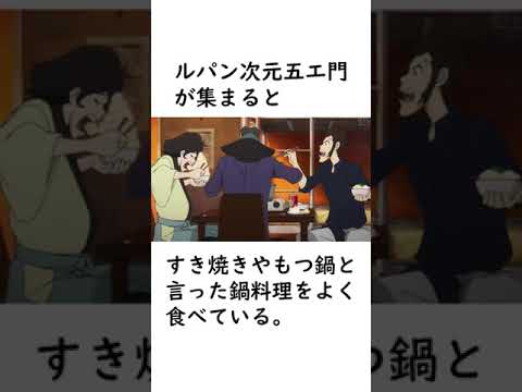 【ルパン三世】ルパン三世の食に関する面白いエピソードを紹介【ルパン三世紹介】 #shorts　#ルパン三世 #lupinthe3rd