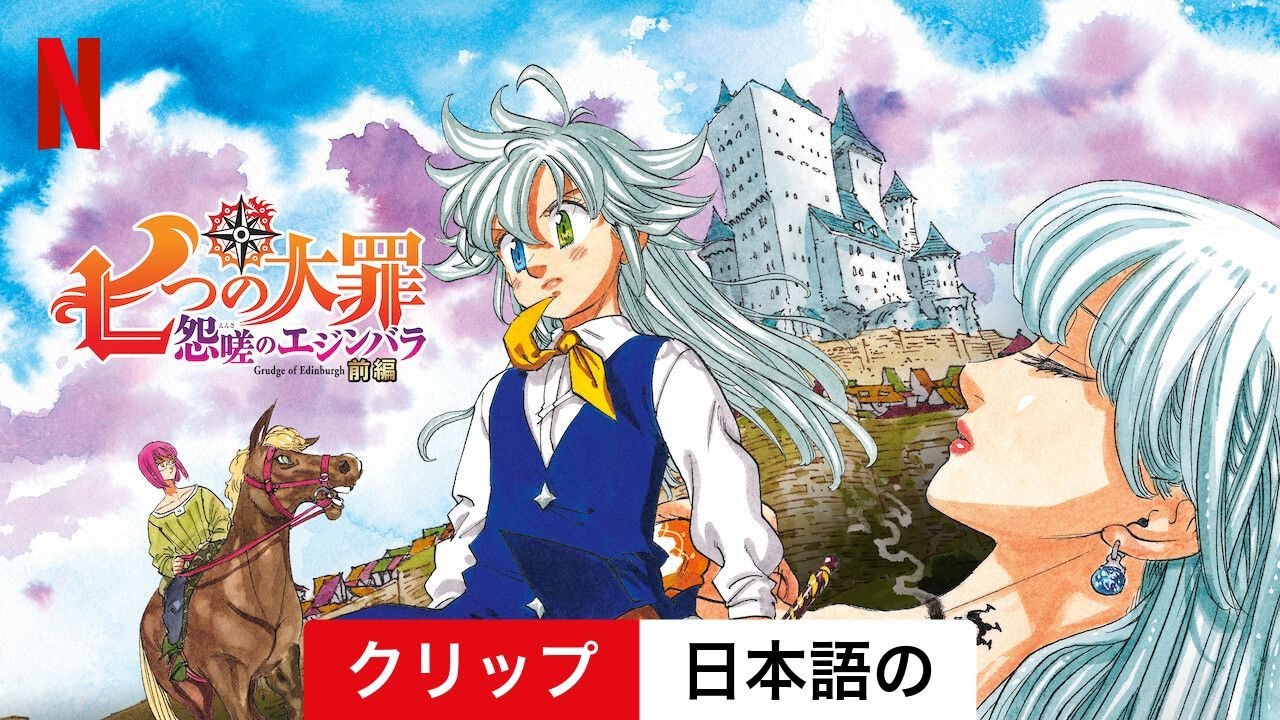 七つの大罪 怨嗟のエジンバラ 前編 (クリップ) | 日本語の予告編 | Netflix