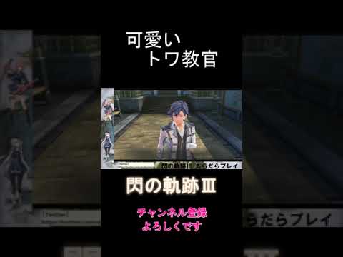 トワ教官 プレイ動画切り抜き ＃Shorts #閃の軌跡iii  ＃ゲーム実況