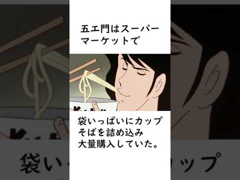 【ルパン三世】日本食大好き侍の五エ門に関する面白いエピソードを紹介【ルパン三世紹介】 #shorts　#ルパン三世 #lupinthe3rd