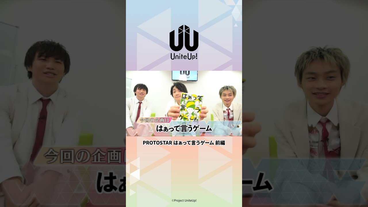PROTOSTARの演技力は⁉︎ ～はぁって言うゲーム 前編～ #UniteUp