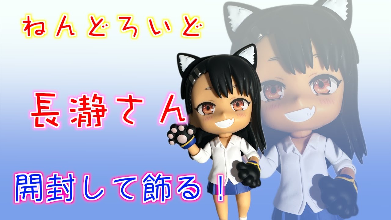 再現度がすごい！長瀞さんのねんどろいどを開封して飾ってみた！