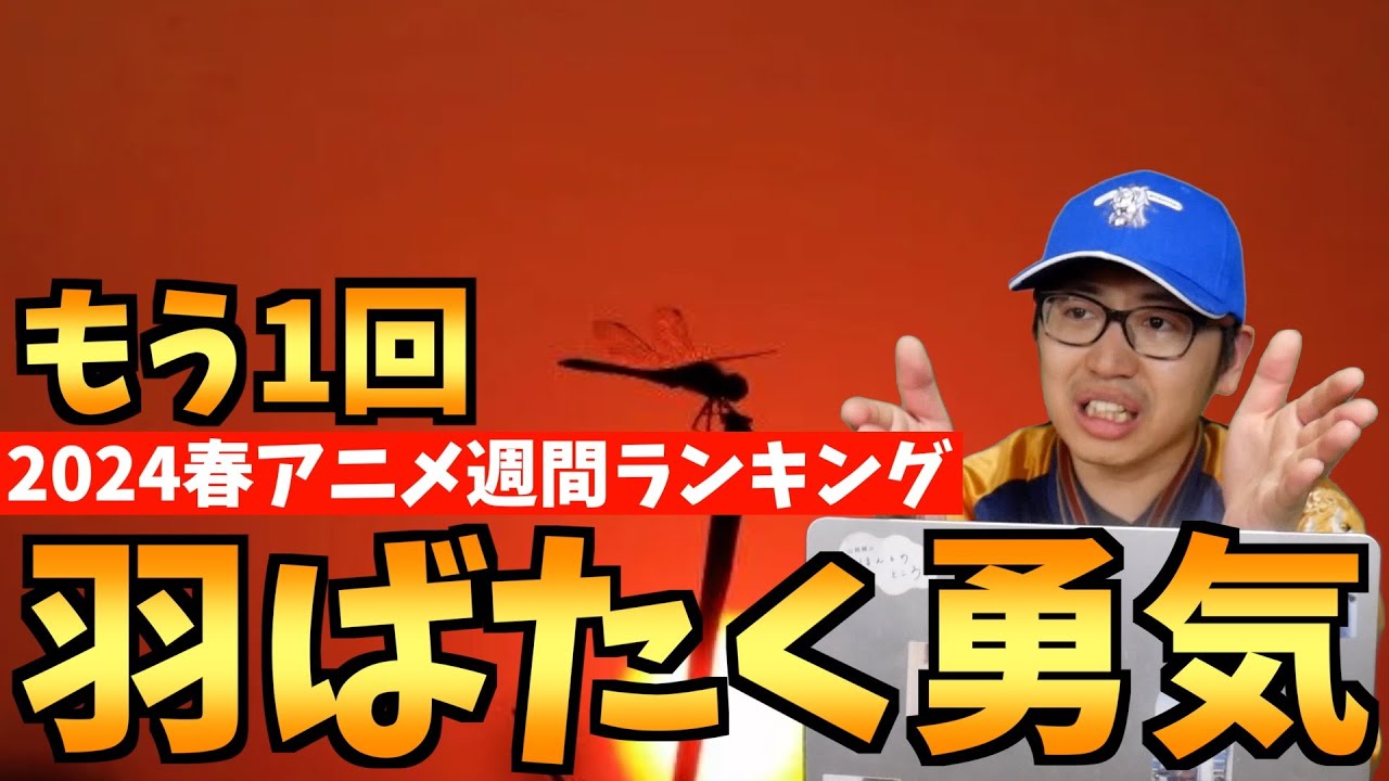 【10,11話】個人的2024春アニメ週間ランキング【おすすめアニメ】