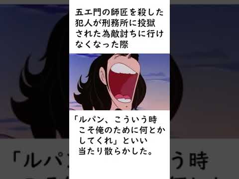 【ルパン三世】結構我儘な五エ門に関するエピソードを紹介【ルパン三世紹介】 #shorts　#ルパン三世 #lupinthe3rd