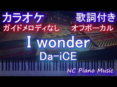 【オフボーカルハモリなし】I wonder / Da-iCE【カラオケ ガイドメロディなし 歌詞 フル full】音程バー付き ドラマ『くるり～誰が私と恋をした？～』主題歌