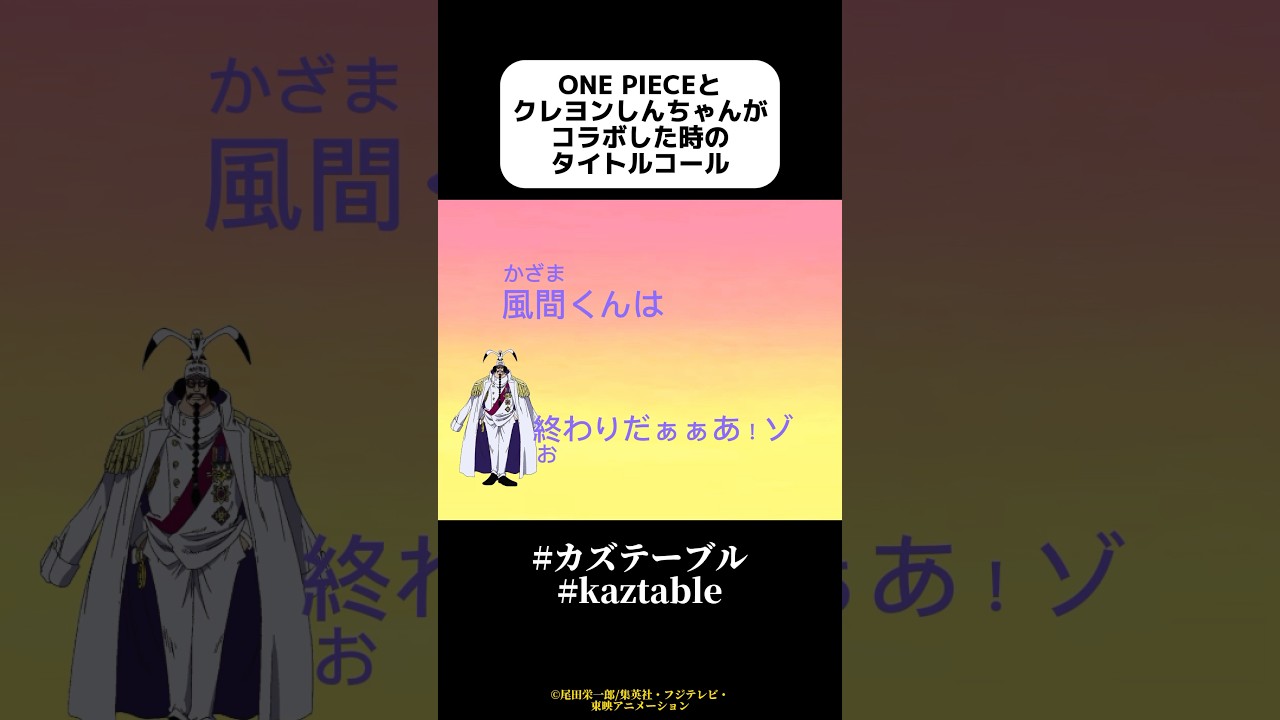 ONE PIECEとクレヨンしんちゃんがコラボした回のタイトルコール予想してみた