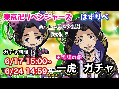 【ぱずりべ】不思議の国 羽宮一虎ガチャ ハートの国の大乱闘 Part.2 【東京リベンジャーズ】