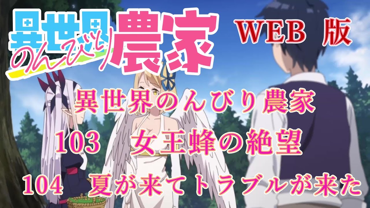 103　104　WEB版【朗読】異世界のんびり農家　103　女王蜂の絶望　104　夏が来てトラブルが来た【WEB原作よりおたのしみください。】