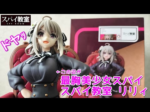 【プライズ】スパイ教室リリィ～ゲームセンターの景品はバストサイズ最胸の美少女スパイだった～ #デザインココ #kadokawa #美少女フィギュア