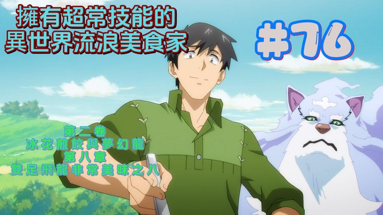 【擁有超常技能的異世界流浪美食家】#76 第二卷 冰花煎餃×夢幻龍 第八章雙足飛龍非常美味之八 #四哥說漫 #擁有超常技能的異世界流浪美食家 #小說版 #有聲書