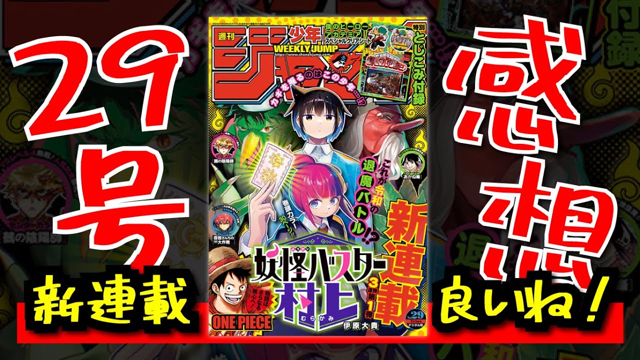 【感想】週刊少年ジャンプ29号の感想！ONEPIECEの考察者ってすごいよね。
