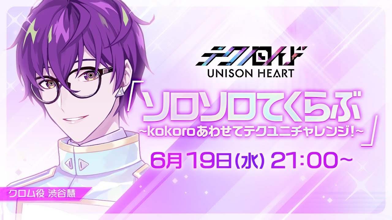 ソロソロてくらぶ〜kokoroあわせてテクユニチャレンジ！〜（#70 2024.6.19. OA）