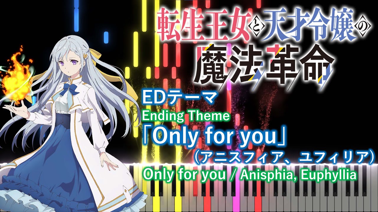 【ピアノアレンジ】転生王女と天才令嬢の魔法革命 ED「Only for you」(アニスフィア、ユフィリア)