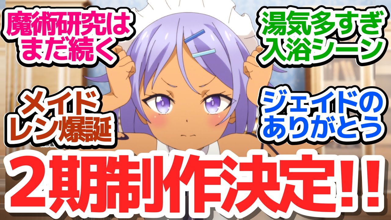 【第七王子 最終回】2期制作大決定！第七王子の魔術研究はまだまだ続くぜ！お風呂で始まりお風呂で締めるアニメ【転生したら第七王子だったので、気ままに魔術を極めます】第12話反応集＆個人的感想