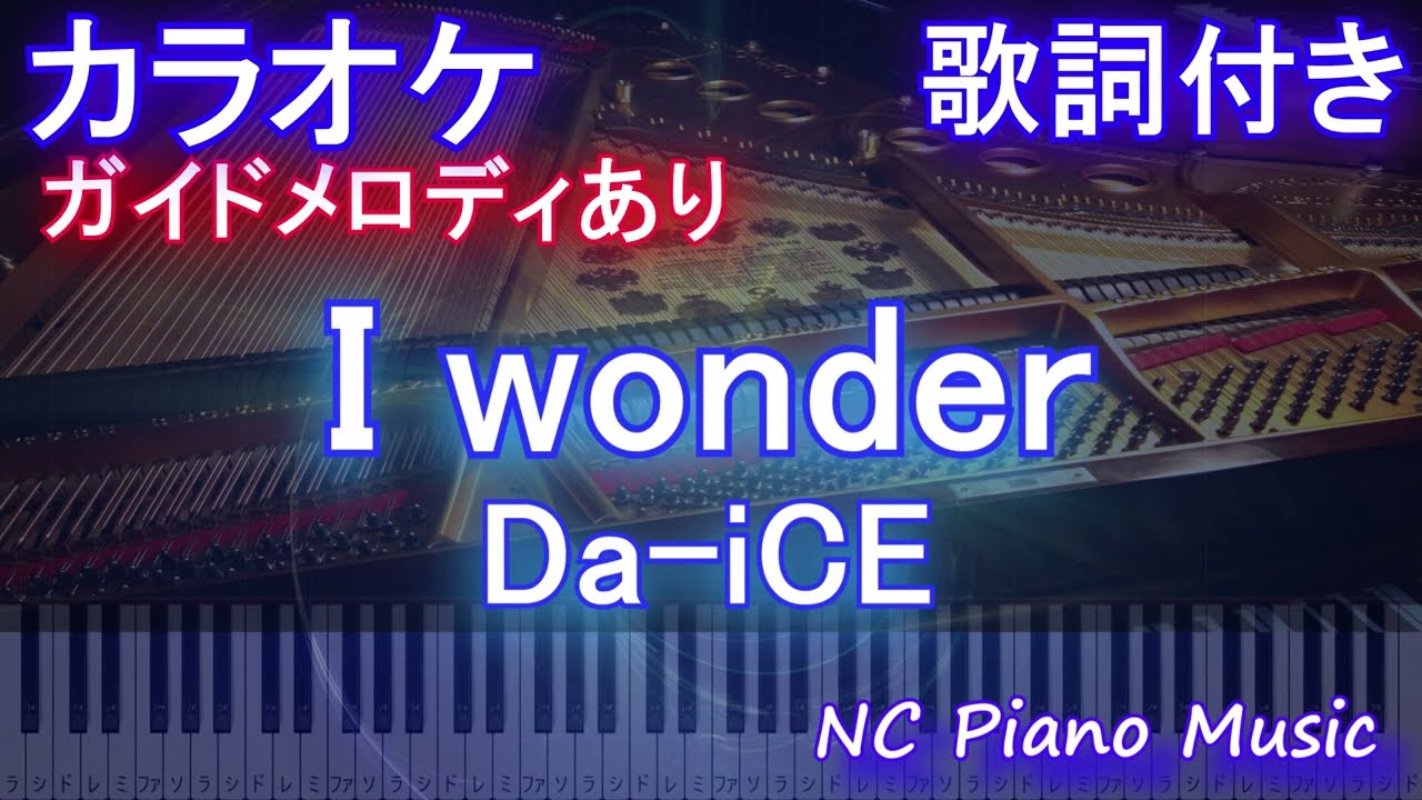 【カラオケ】I wonder / Da-iCE【ガイドメロディあり 歌詞 ピアノ ハモリ付き フル full】音程バー（オフボーカル 別動画）ドラマ『くるり～誰が私と恋をした？～』主題歌
