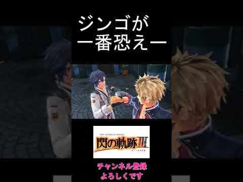 [切り抜き] ジンゴが一番だ ＃閃の軌跡Ⅲ ＃閃の軌跡NW ＃Shorts ＃アッシュ #ジンゴ