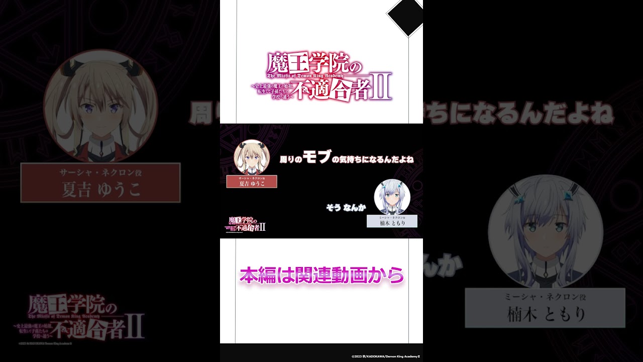 「『さやから抜かずに切る』ってどういうこと～？」#魔王学院の不適合者Ⅱ　～史上最強の魔王の始祖、転生して子孫たちのラジオに出る～ 第12回｜切り抜き#楠木ともり #夏吉ゆうこ #魔王学院