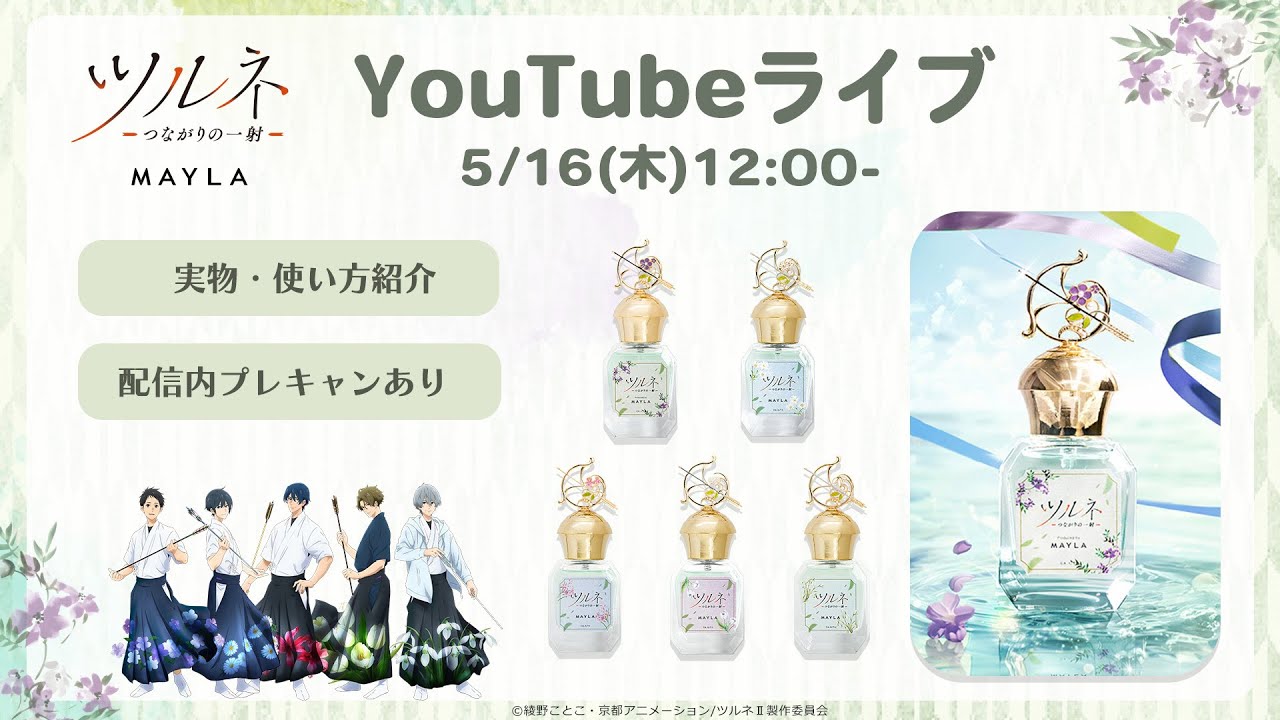 【ツルネ】世界観をイメージした香水が登場！🍃🏹 Produced by #mayla #ツルネ #香水