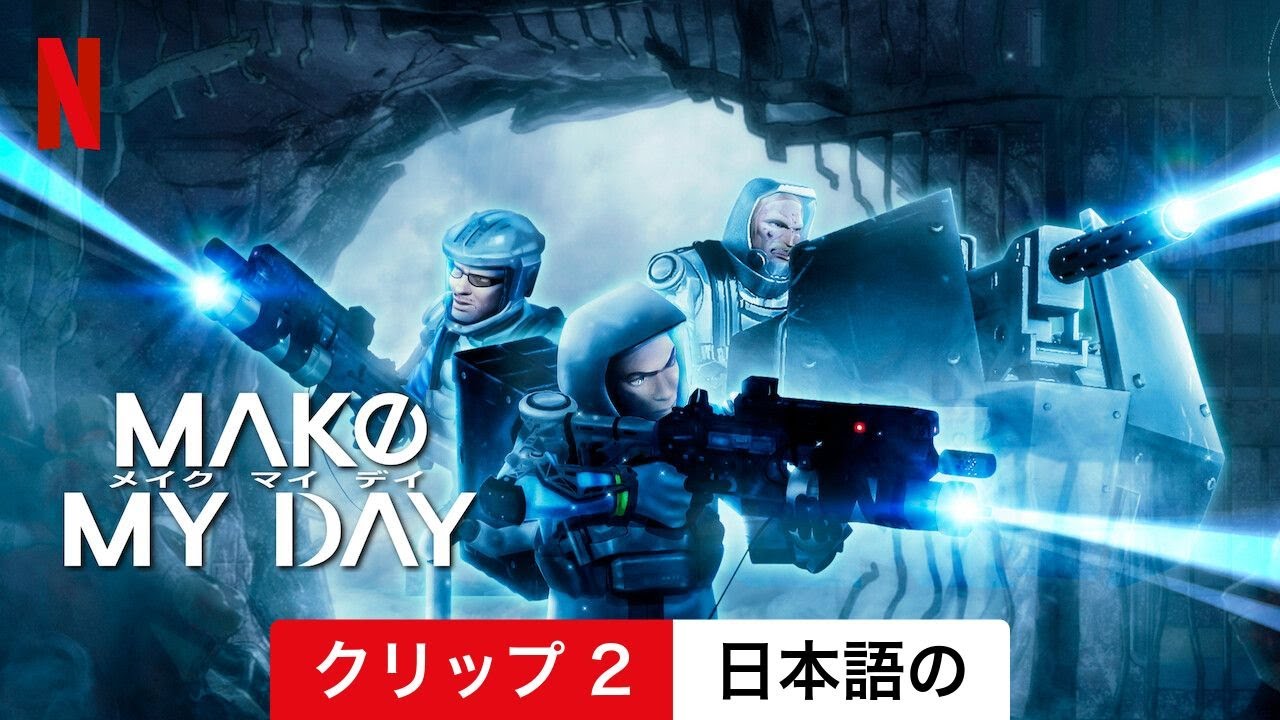 MAKE MY DAY (シーズン 1 クリップ 2) | 日本語の予告編 | Netflix