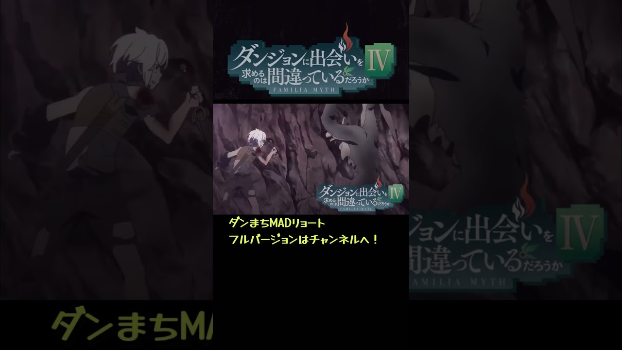 ＃ダンまち　#mad  #ダンジョンに出会いを求めるのは間違っているだろうか #アニメ #4期