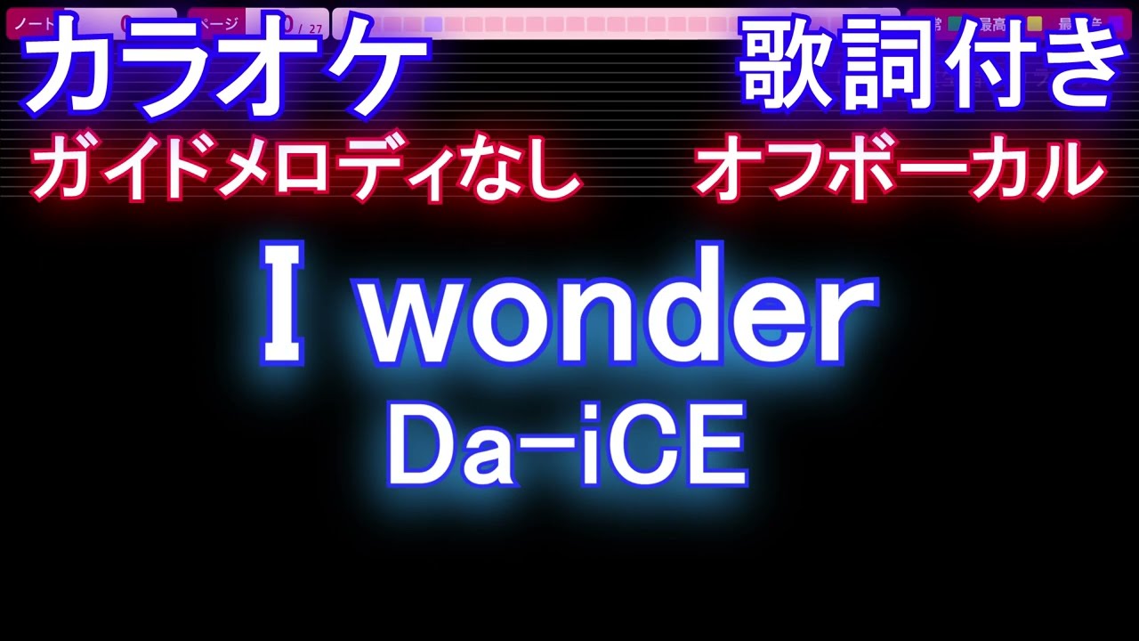 【オフボーカル】I wonder / Da-iCE【カラオケ ガイドメロディなし 歌詞 フル full】音程バー付き ドラマ『くるり～誰が私と恋をした？～』主題歌