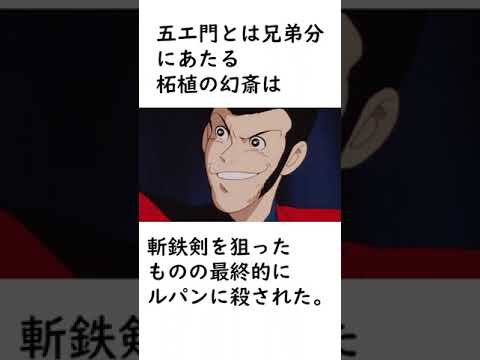 【ルパン三世】石川五エ門の同門や師匠に関する面白い雑学【ルパン三世紹介】 #shorts　#ルパン三世 #斬鉄剣