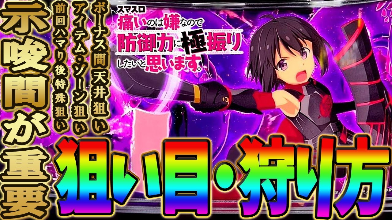 【防振り勝ち方解説】サミー史上最強の神台。この台で稼ぐには〇〇が重要です。