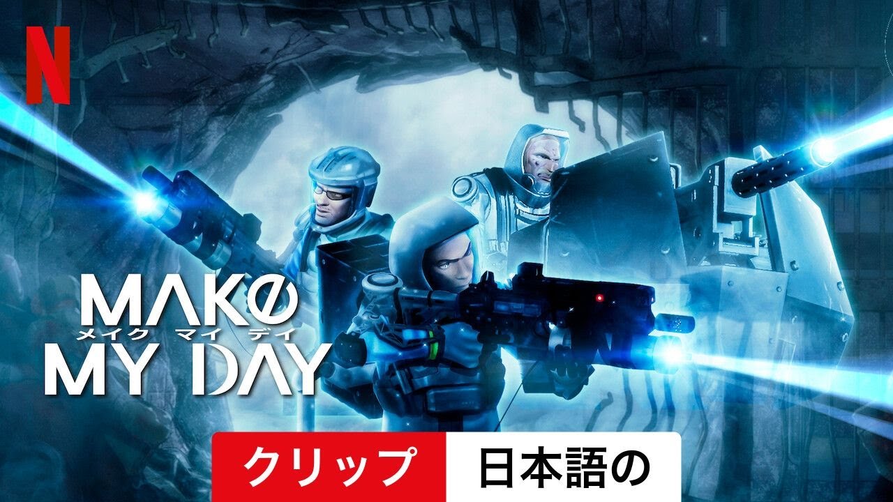 MAKE MY DAY (シーズン 1 クリップ) | 日本語の予告編 | Netflix