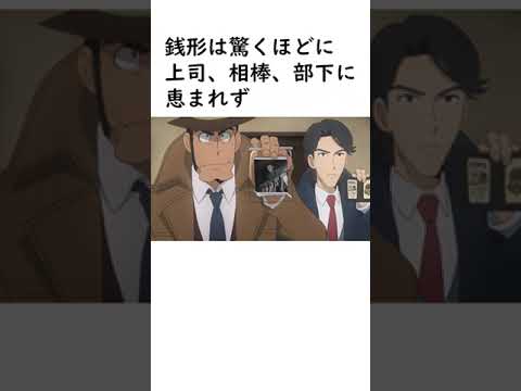 【ルパン三世】銭形警部に関する面白い雑学【ルパン三世紹介】 #shorts　#ルパン三世 #銭形警部