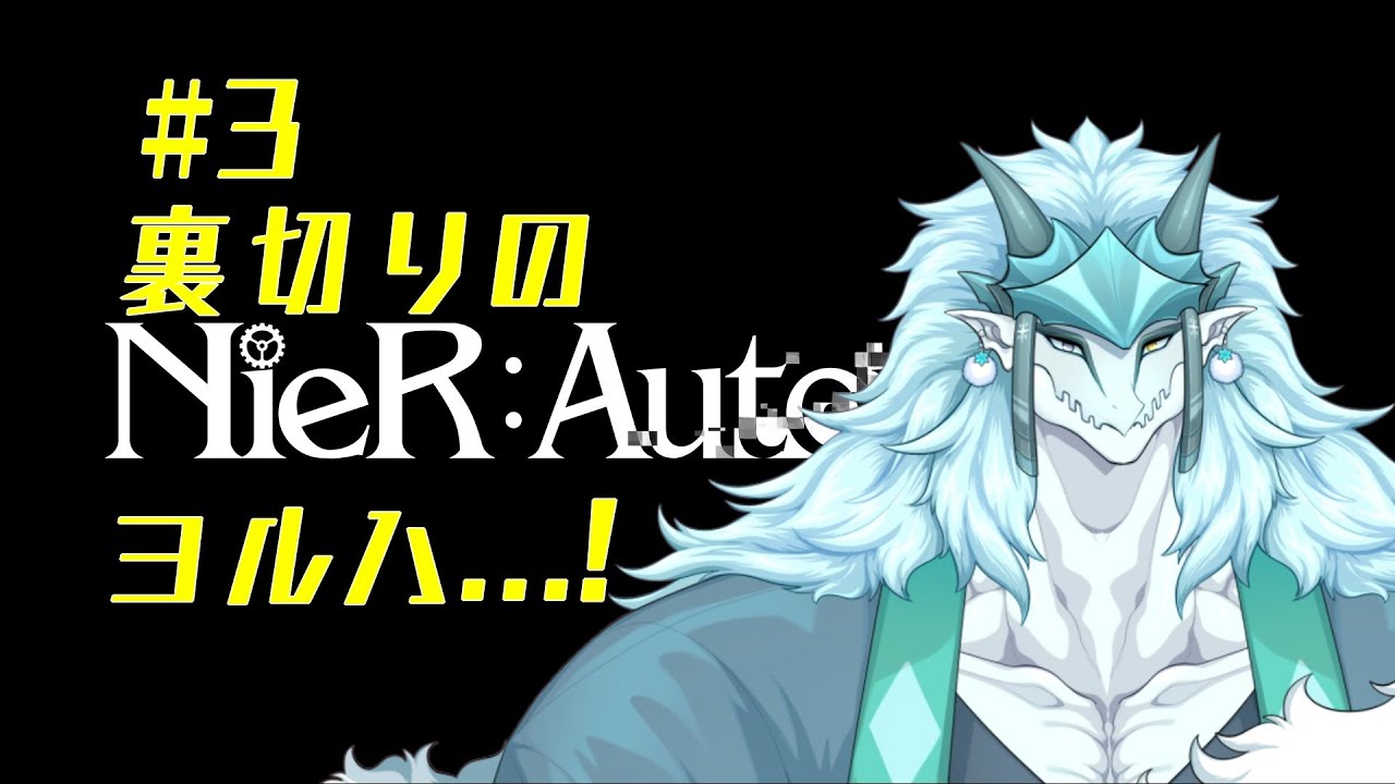 【ゲーム実況！】裏切りのヨルハ…！何者…！？【ニーアオートマタ】＃3　ネタバレ注意！！