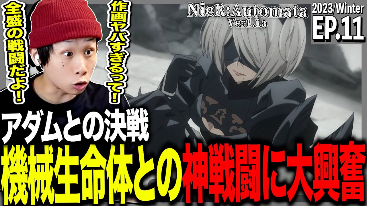 NieR:Automata Ver1.1aの第11話を見た日本人の反応｜NieR:Automata Ver1.1a  Ep11 Reaction｜アニメリアクション｜#同時視聴 #ニーアオートマタ