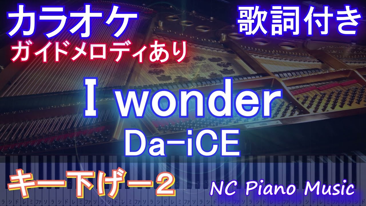 【カラオケキー下げ-2】I wonder / Da-iCE【ガイドメロディあり 歌詞 ピアノ ハモリ付き フル full】音程バー（オフボーカル 別動画）ドラマ『くるり～誰が私と恋をした？～』主題歌