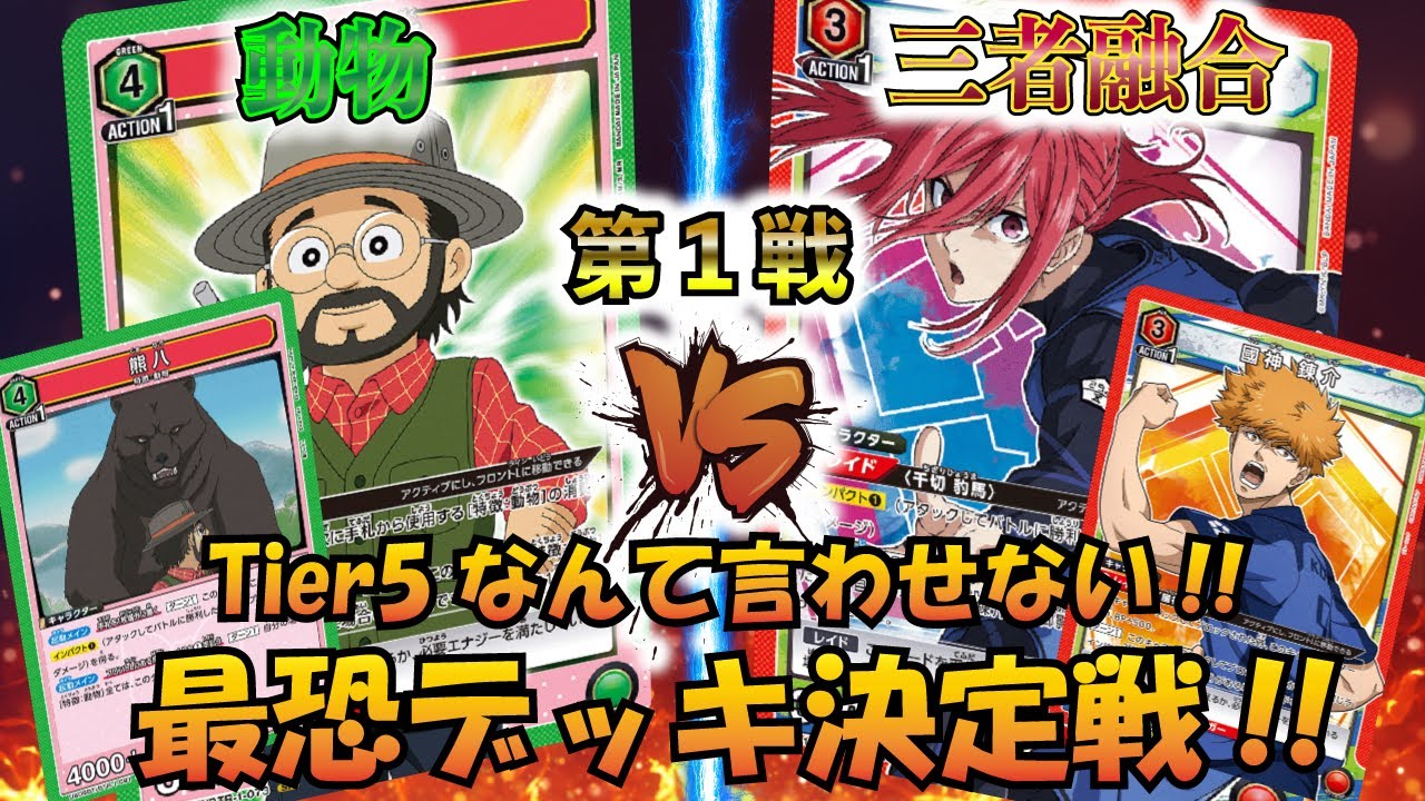【UNION ARENA】最恐デッキ決定戦開幕!! 第1試合『動物』VS『三者融合』【対戦動画】【ユニオンアリーナ】