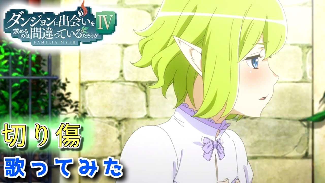 【ダンまちⅣ 深章 厄災篇 ED】 切り傷 /sajou no hana【歌ってみた】