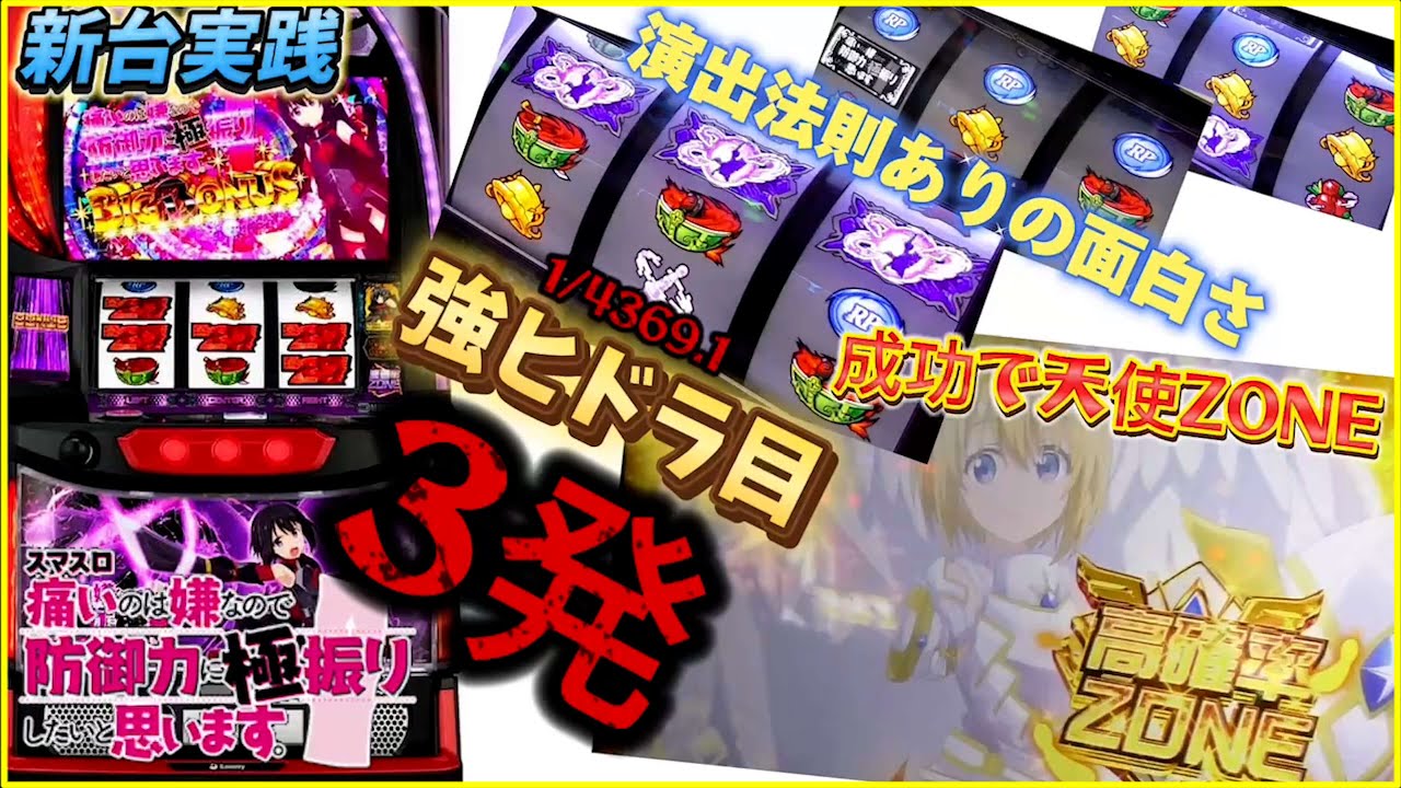 【痛いのは嫌なので防御力に極振りしたいと思います。】（最）新台の章 #2　防振り初打ちしたいと思います。[スマスロ][Sammy]