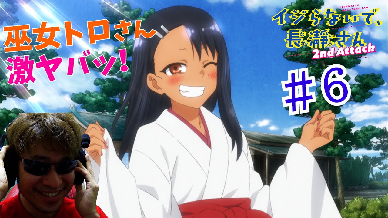 【Reaction】イジらないで、長瀞さん 2nd Attack 6話 リアクション Don't Toy with Me, Miss Nagatoro 2nd Attack EP6