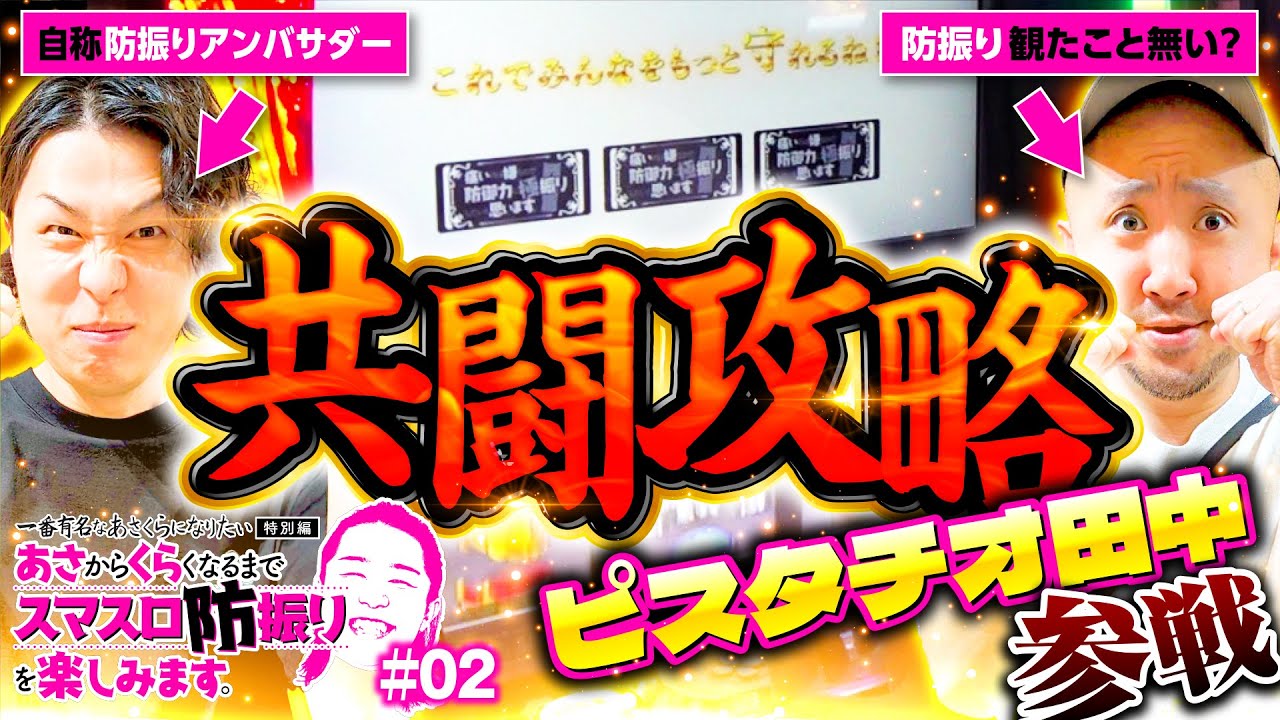 【スマスロ防振りをピスタチオ田中と共闘攻略】一番有名なあさくらになりたい 特別編 第2回《ピスタチオ田中・あさくら》スマスロ痛いのは嫌なので防御力に極振りしたいと思います。［パチスロ・スロット］