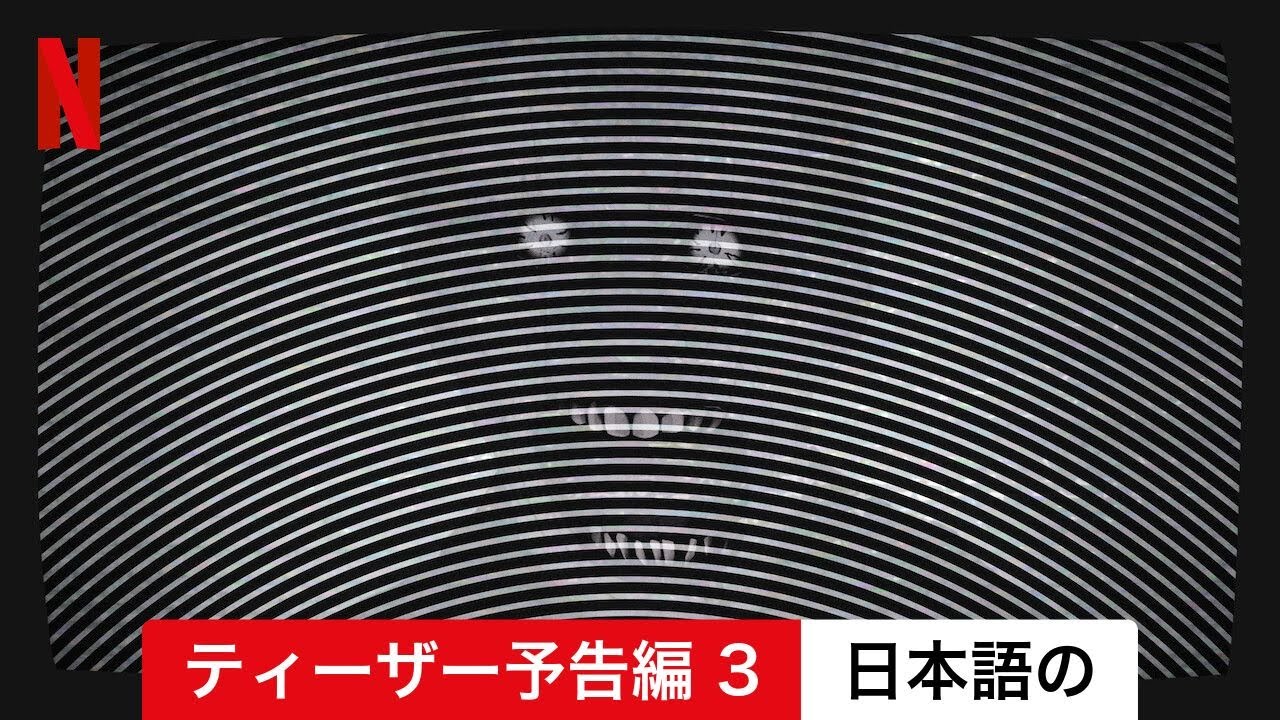 伊藤潤二『マニアック』 (シーズン 1 ティーザー予告編 3) | 日本語の予告編 | Netflix