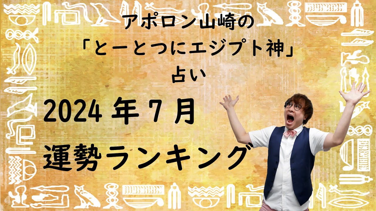 【2024年7月】とーとつにエジプト神占い！一番運勢のいいエジプト神は誰？