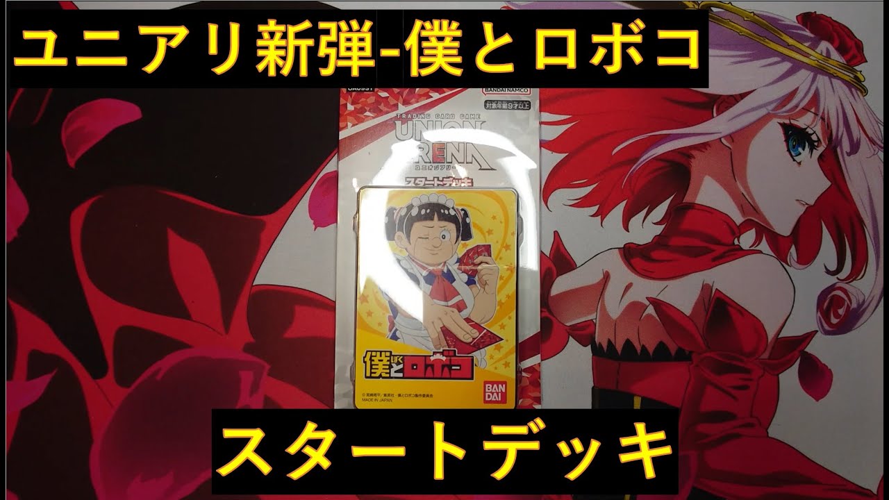 【ユニアリ開封】新弾僕とロボコスタートデッキ開封