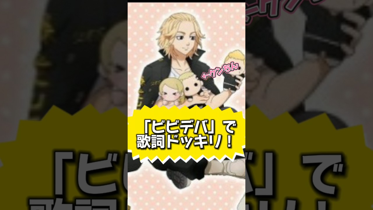 【東リベ】「ビビデバ」でケンちんに歌詞ドッキリ!! #声真似