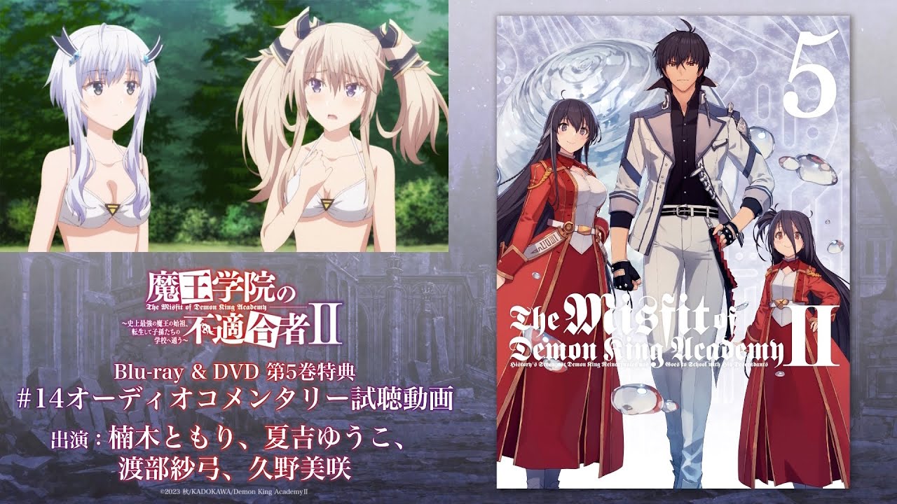 TVアニメ「魔王学院の不適合者Ⅱ」2ndクール 第14話オーディオコメンタリー視聴動画