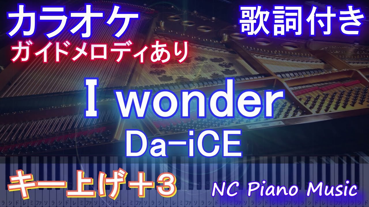 【カラオケ女性キー上げ+3】I wonder / Da-iCE【ガイドメロディあり 歌詞 ピアノ ハモリ付き フル full】音程バー（オフボーカル 別動画）『くるり～誰が私と恋をした？～』主題歌