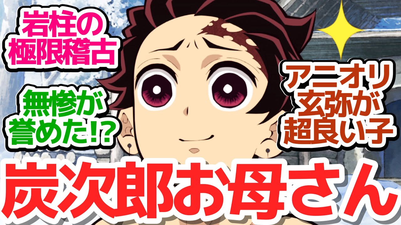 【鬼滅の刃・柱稽古編 6話】最後の柱稽古、悲鳴嶼行冥の地獄の岩動かし！玄弥が超良いヤツになっていた【鬼滅の刃 柱稽古編】第6話反応集＆個人的感想【反応/感想/アニメ/X/考察】