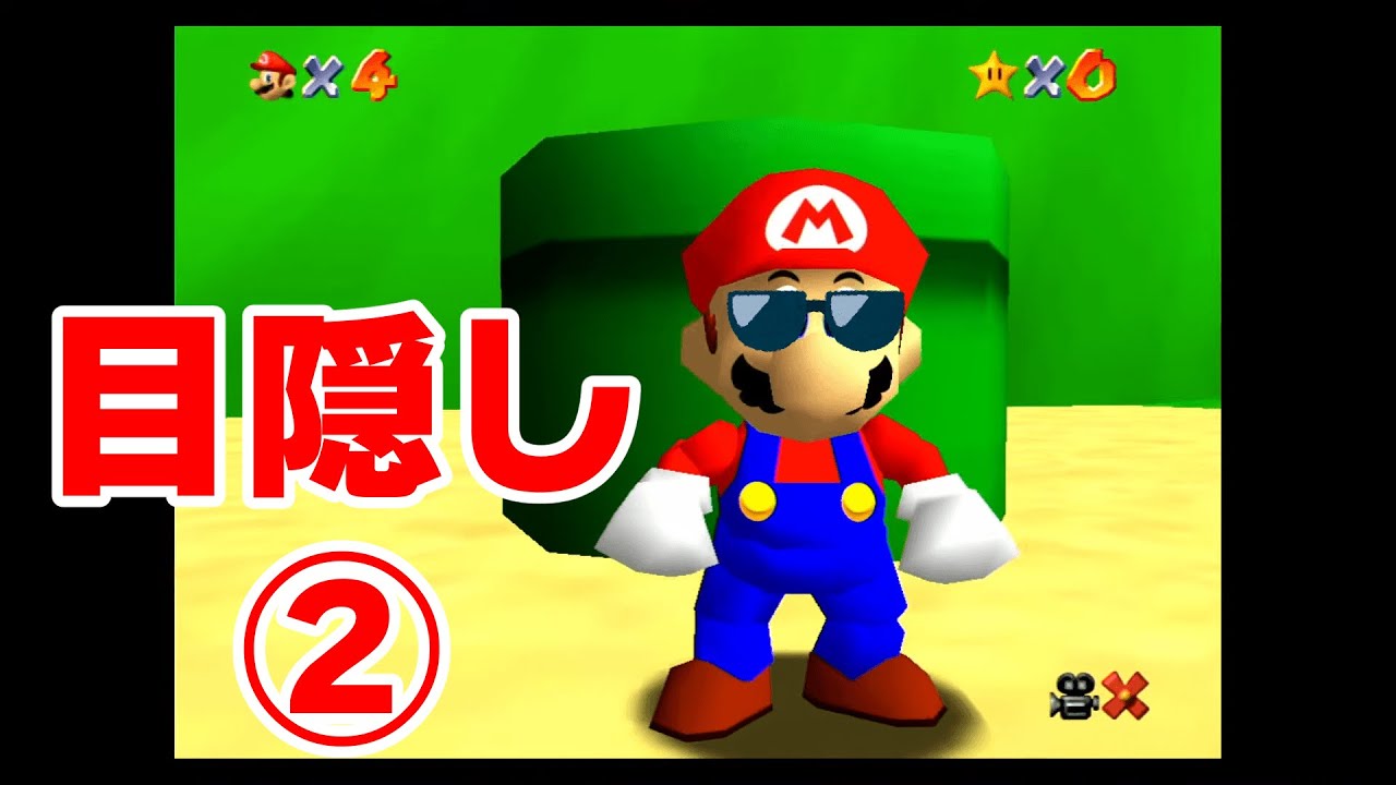 【リベンジャー】目隠ししてスター1枚取るまでがんばる配信 #2【マリオ64】