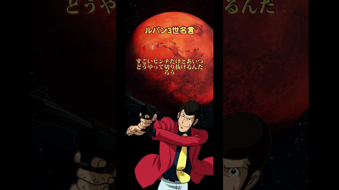【ルパン3世名言】 #名言 #モチベーションアップ #モチベーション #スピリチュアル