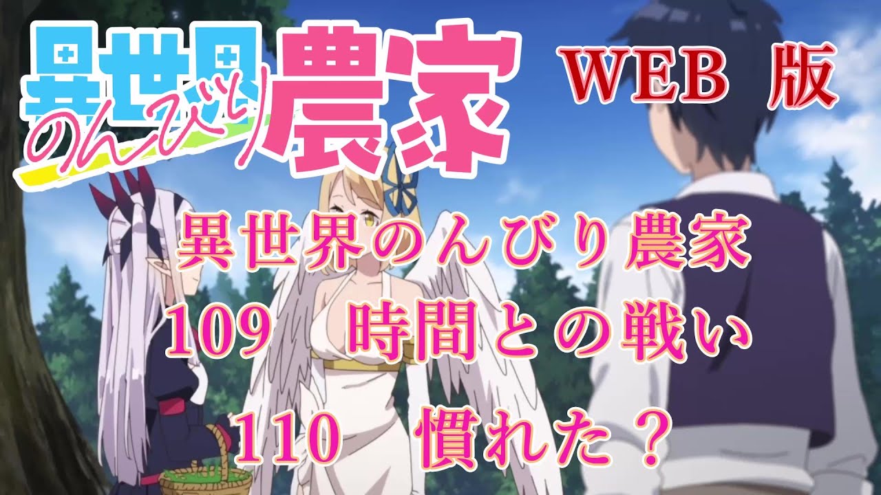 109　110　WEB版【朗読】異世界のんびり農家　109　時間との戦い　110　慣れた？【WEB原作よりおたのしみください。】