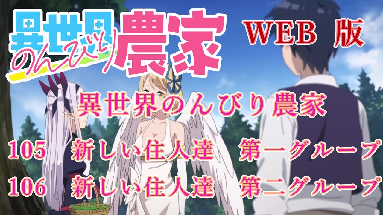 105　106　WEB版【朗読】異世界のんびり農家　105　新しい住人達　第一グループ　106　新しい住人達【WEB原作よりおたのしみください。】
