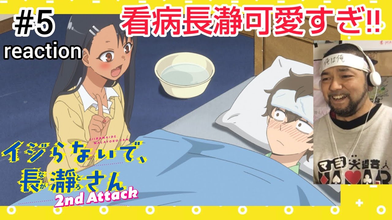 イジらないで、長瀞さん 2nd Attack 5話 リアクション DON'T TOY WITH ME, MISS NAGATORO season2 ep5 reaction 反応 同時視聴